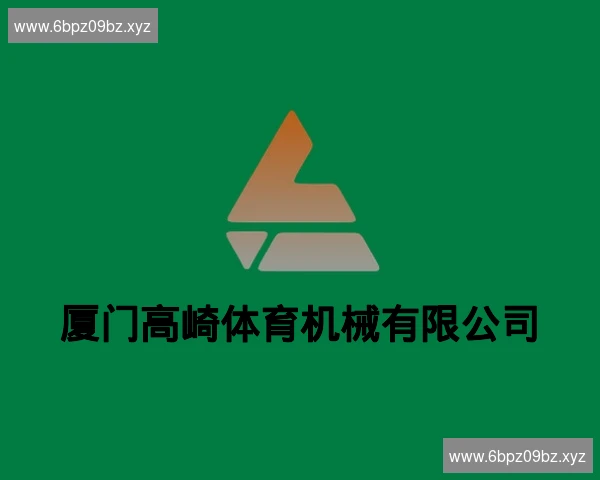 厦门高崎体育机械有限公司