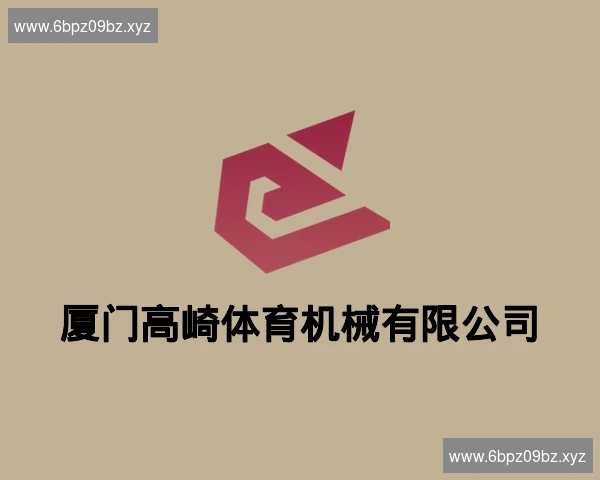 厦门高崎体育机械有限公司